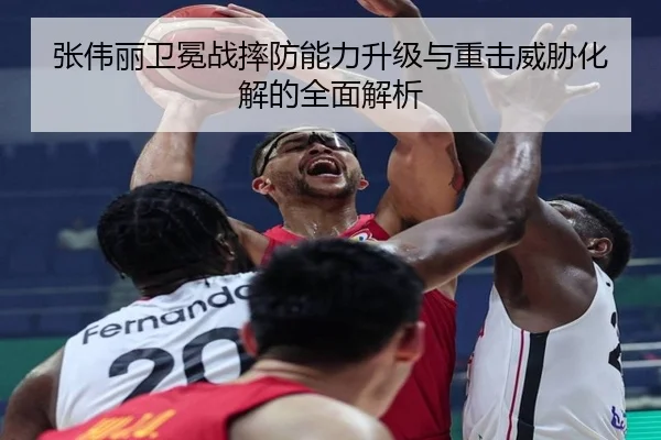 张伟丽卫冕战摔防能力升级与重击威胁化解的全面解析